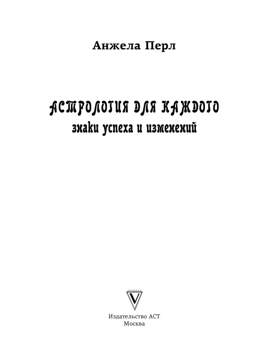 Астрология для каждого: знаки успеха и Издательство АСТ 15643140 купить в  интернет-магазине Wildberries