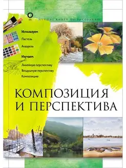 Композиция и перспектива Издательство АСТ 15643147 купить за 507 ₽ в интернет-магазине Wildberries