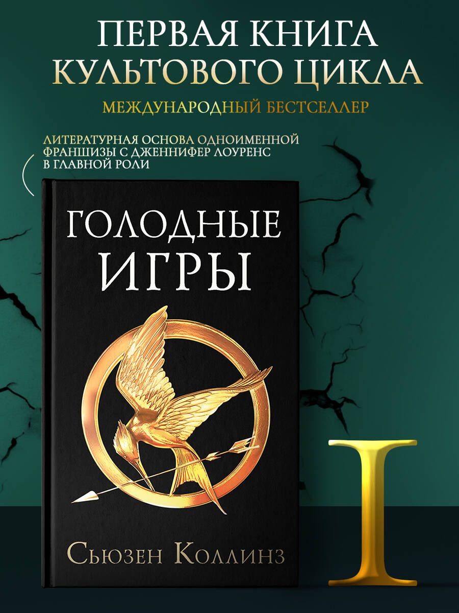 Голодные игры. Новое издание Издательство АСТ 15643162 купить за 521 ₽ в  интернет-магазине Wildberries