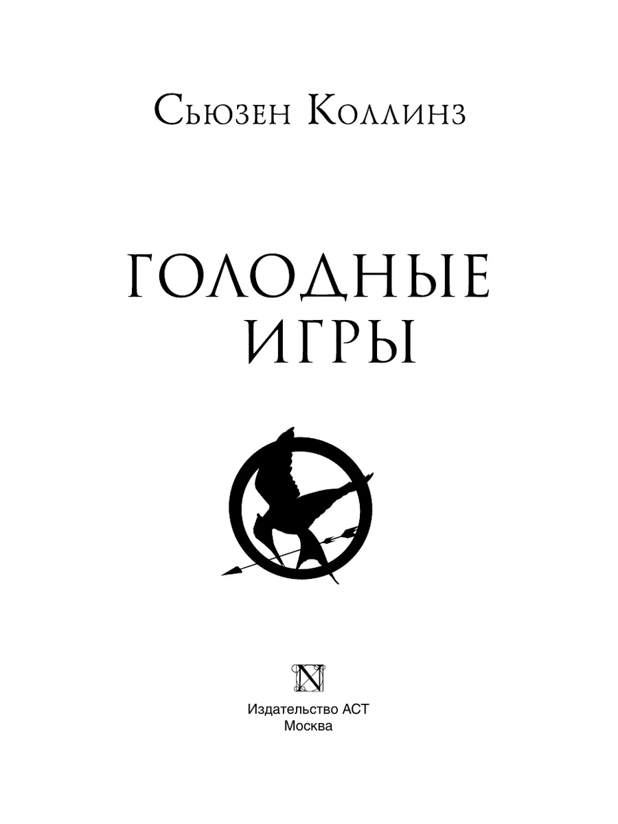 Голодные игры. Новое издание Издательство АСТ 15643162 купить за 521 ₽ в  интернет-магазине Wildberries