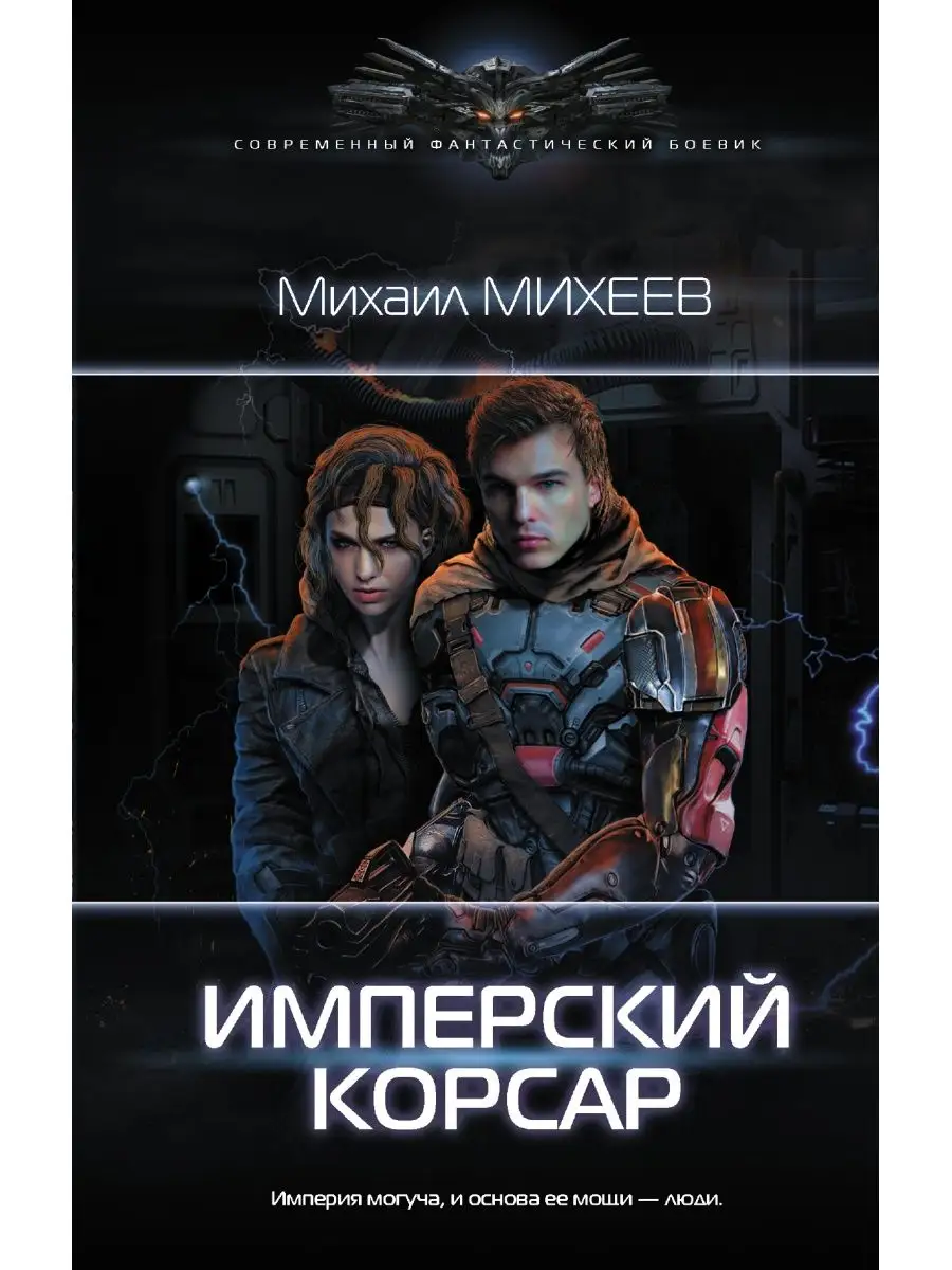 Имперский корсар