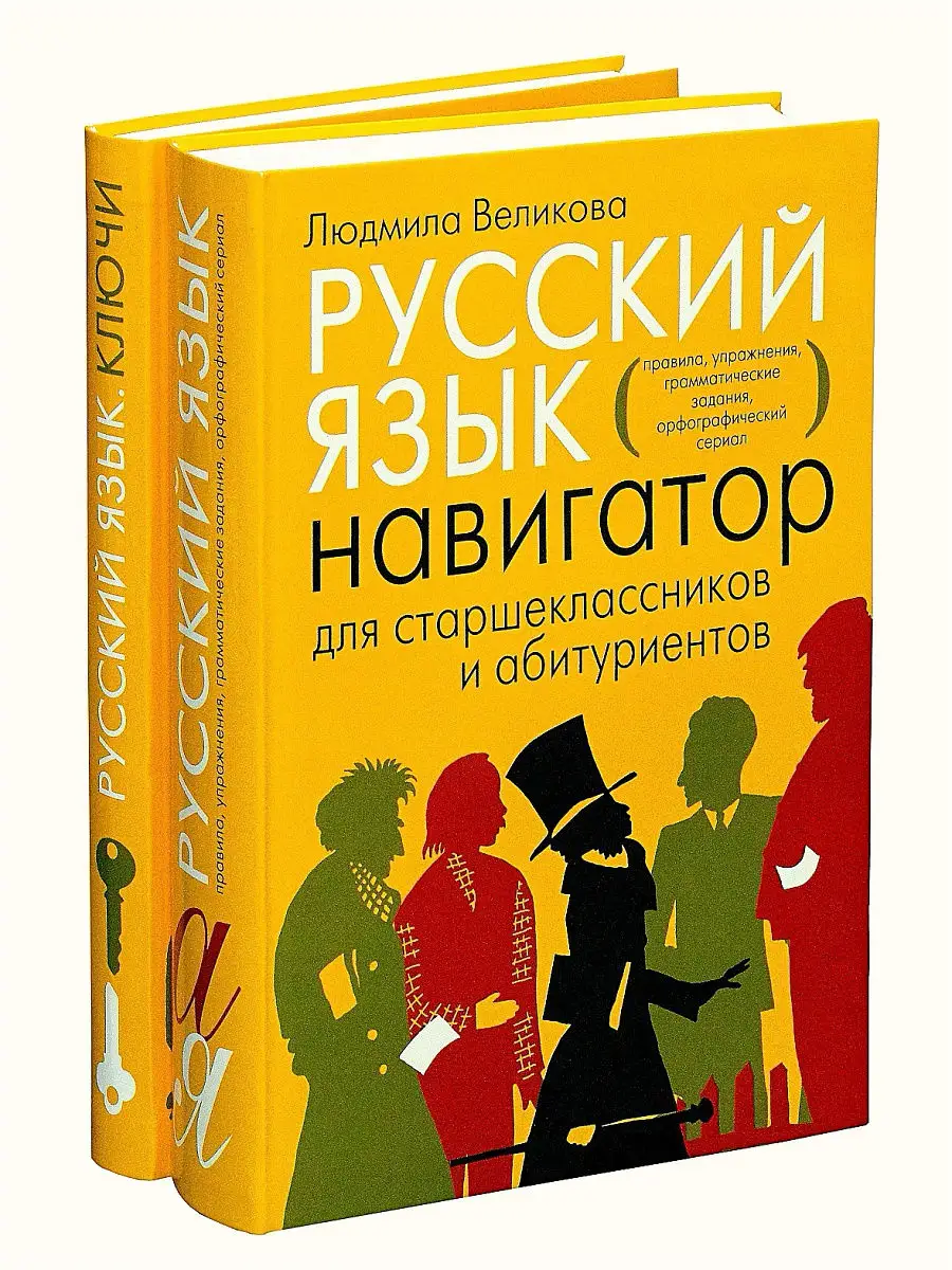 Русский язык. Навигатор для старшеклассников и абитуриентов: В 2-х кн.  Издательство МЦНМО 15643934 купить в интернет-магазине Wildberries