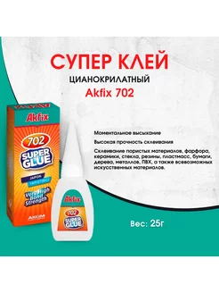 Цианоакрилатный супер клей 702 Akfix 15644836 купить за 338 ₽ в интернет-магазине Wildberries