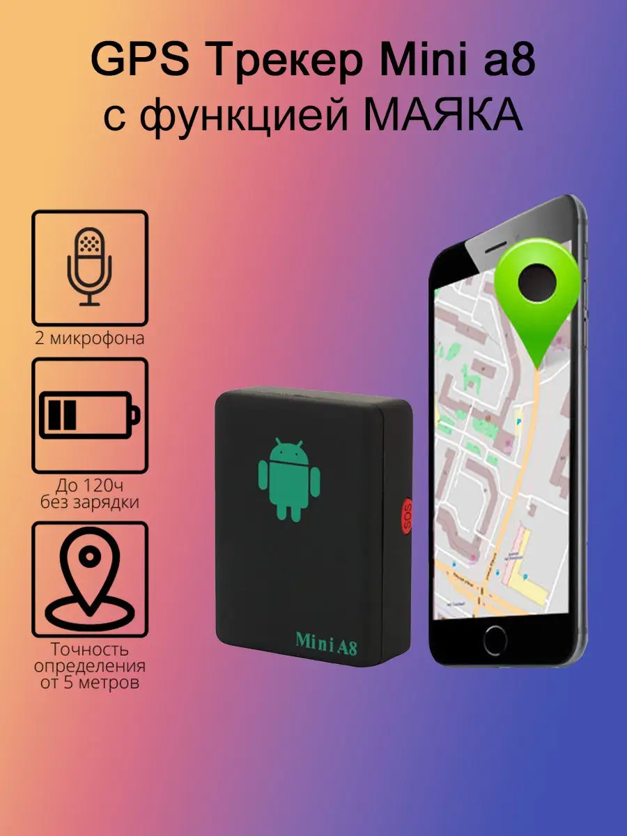 GSM трекер Mini A8/GPS/для охраны out of stock 15645584 купить в  интернет-магазине Wildberries