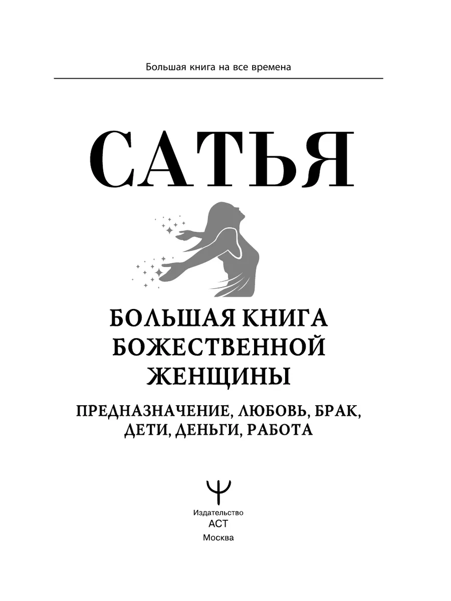 Большая книга божественной женщины. Предназначение, любовь Издательство АСТ  15645630 купить за 998 ₽ в интернет-магазине Wildberries