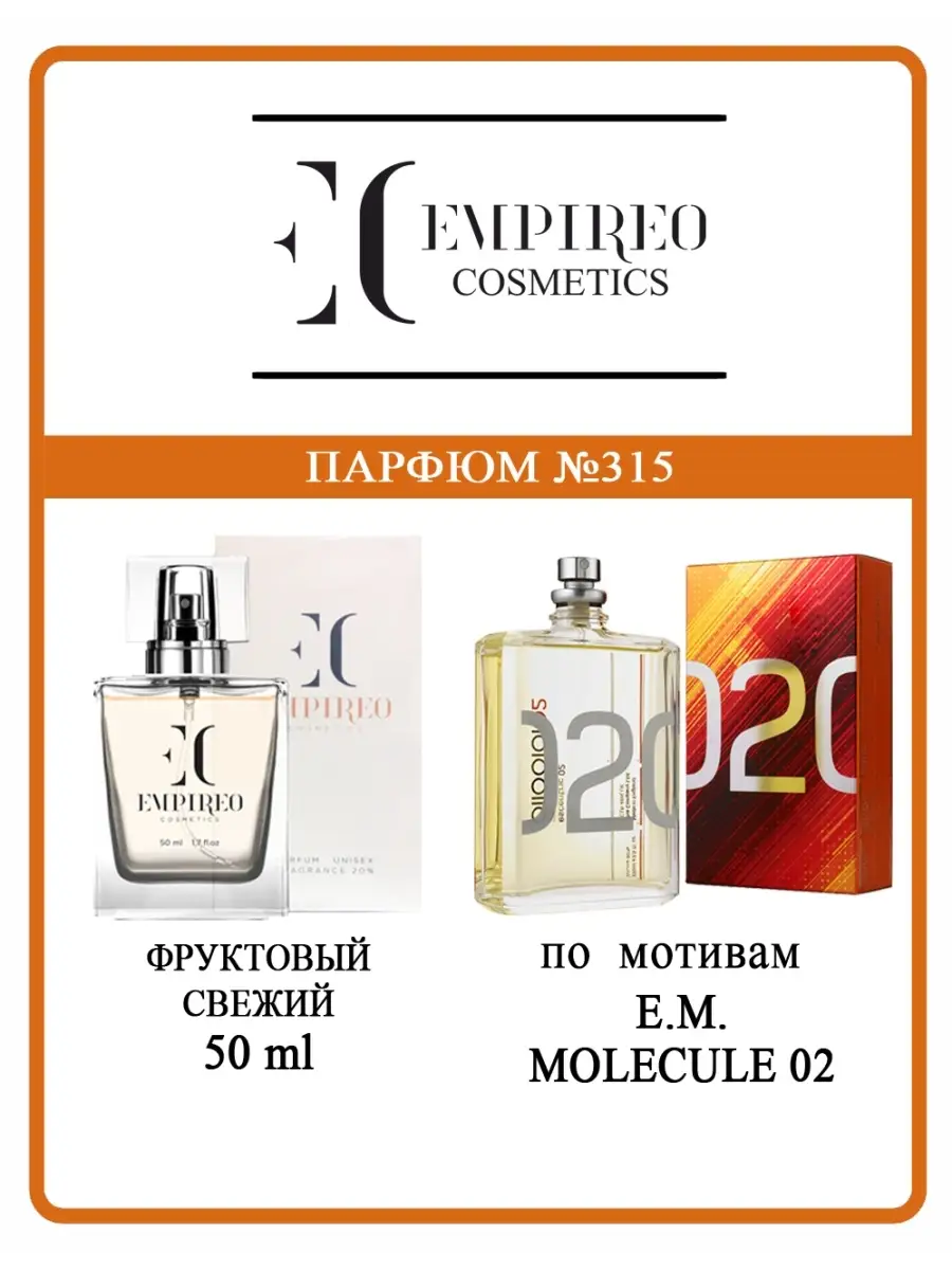 Духи женские-мужские Empireo Cosmetics №315 "Escentric 02", 50мл Empireo Cosmetics.