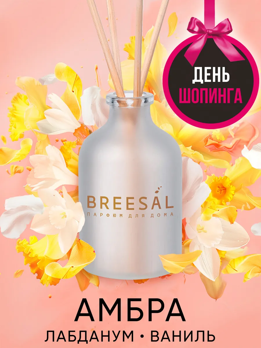 Ароматизатор для дома диффузор ароматический Breesal 15646668 купить за 382  ₽ в интернет-магазине Wildberries