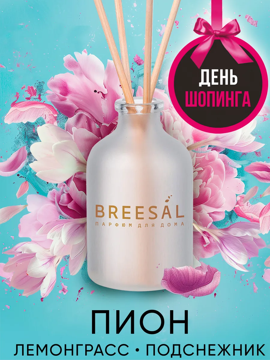 Ароматизатор для дома диффузор ароматический Breesal 15646669 купить за 261  ₽ в интернет-магазине Wildberries