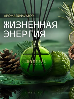 Диффузор для дома ароматизатор ароматический 70 мл Breesal 15646673 купить за 447 ₽ в интернет-магазине Wildberries