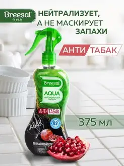 Освежитель воздуха нейтрализатор запаха 375 мл Breesal 15646679 купить за 270 ₽ в интернет-магазине Wildberries