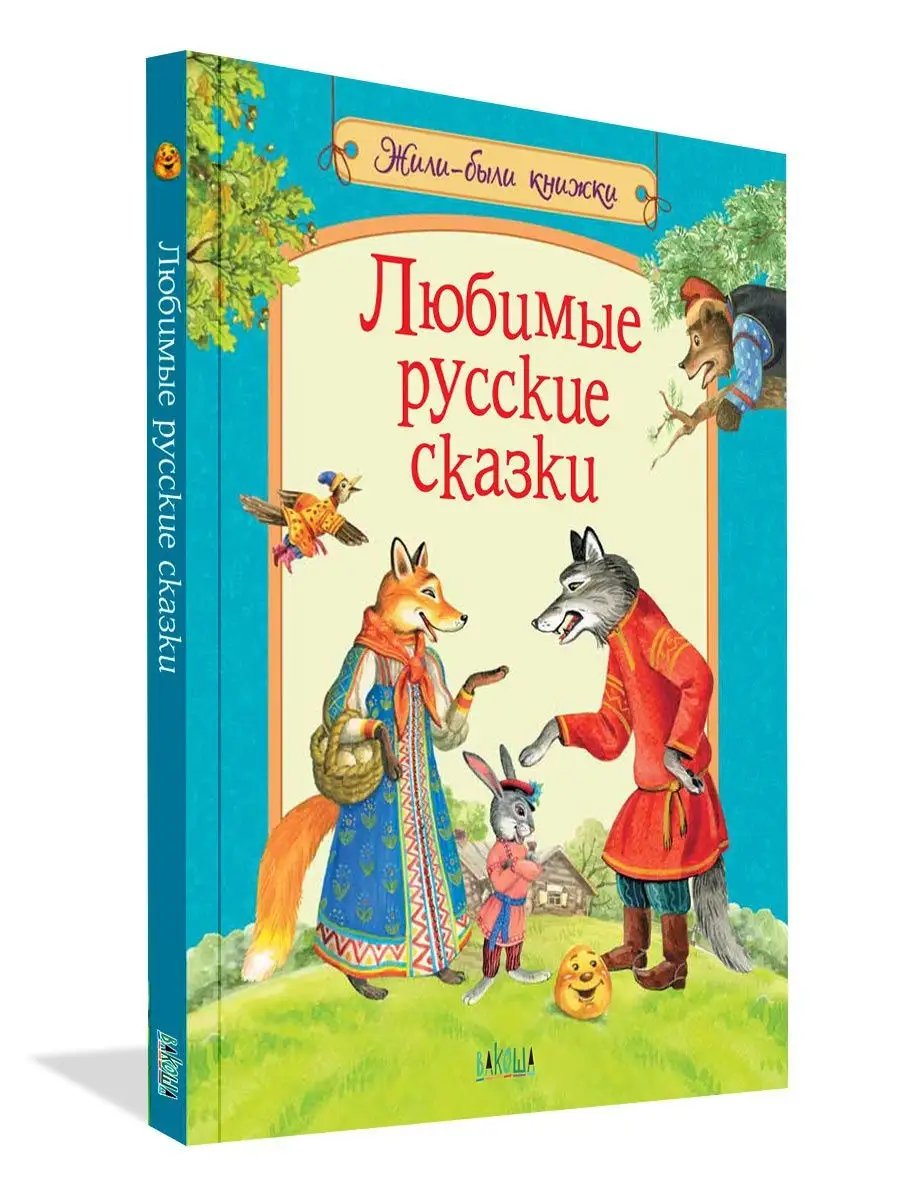 Любимые русские сказки Вакоша 15647124 купить за 423 ₽ в интернет-магазине  Wildberries