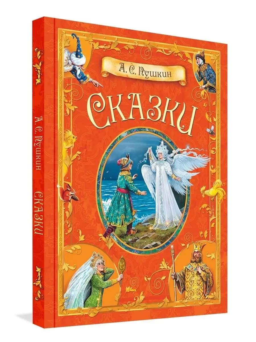 Сказки. Александр Сергеевич Пушкин Вакоша 15647127 купить за 877 ₽ в  интернет-магазине Wildberries