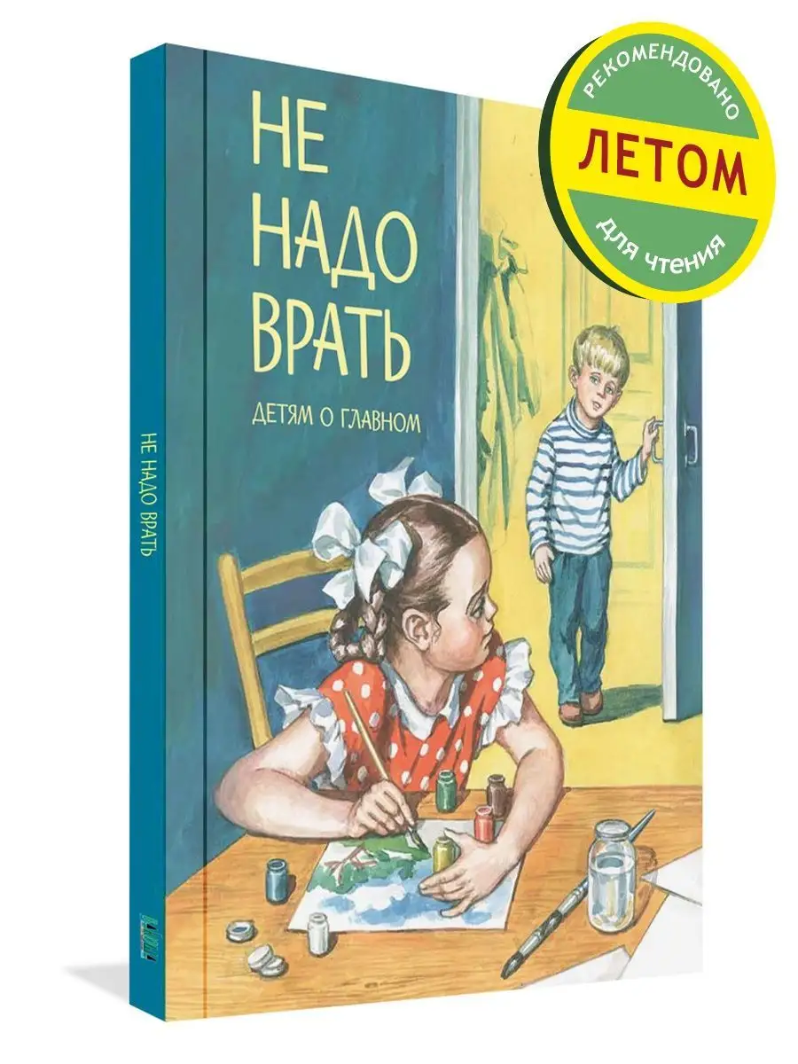 Не надо врать. Детям о главном. Сборник рассказов Вакоша 15647128 купить за  417 ₽ в интернет-магазине Wildberries