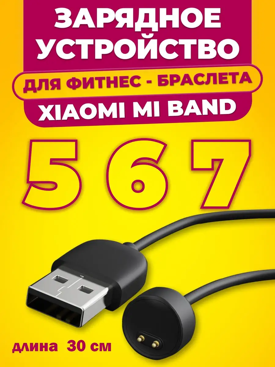 Зарядка для часов Xiaomi Mi Band 5 / 6 / 7, кабель Ми Банд 7 Mobileplus  15648651 купить за 222 ₽ в интернет-магазине Wildberries