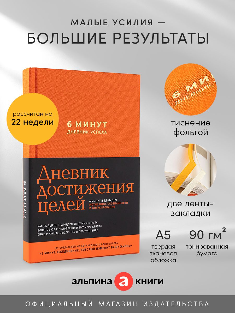 Мотивационный ежедневник 6 минут Дневник успеха подарок Альпина. Книги  15648834 купить за 871 ₽ в интернет-магазине Wildberries