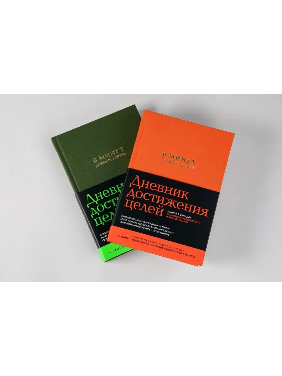Мотивационный ежедневник 6 минут Дневник успеха подарок Альпина. Книги  15648834 купить за 871 ₽ в интернет-магазине Wildberries