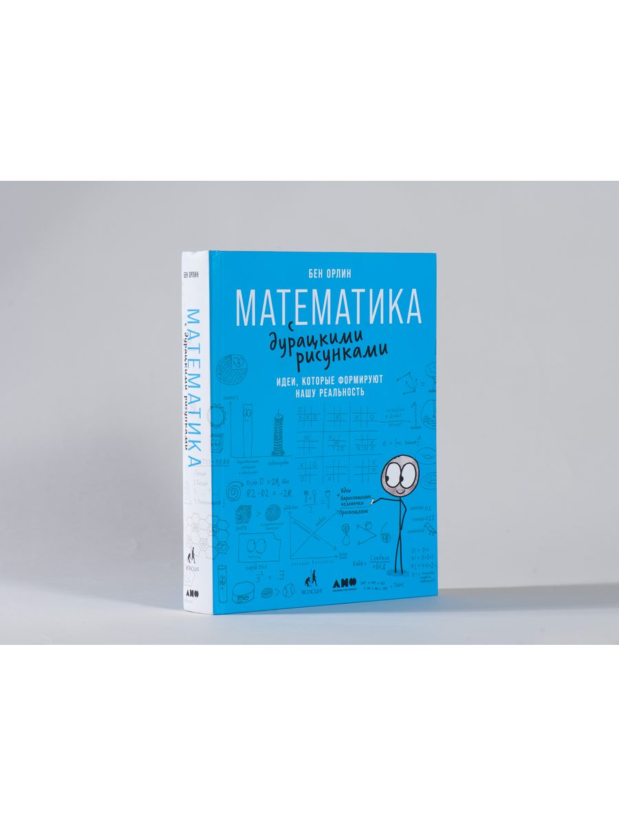 Математика с дурацкими рисунками Альпина. Книги 15648840 купить за 1 299 ₽  в интернет-магазине Wildberries