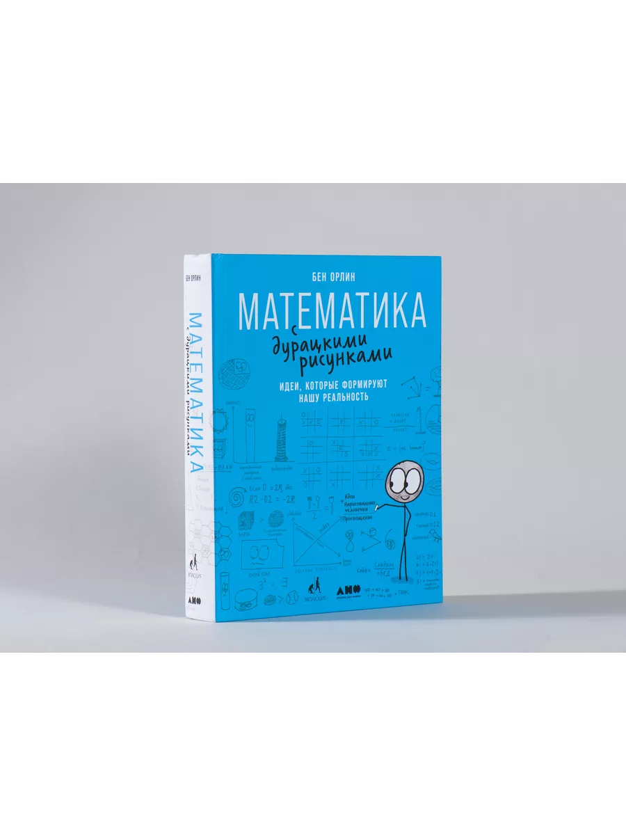 Математика с дурацкими рисунками Альпина. Книги 15648840 купить за 1 320 ₽  в интернет-магазине Wildberries