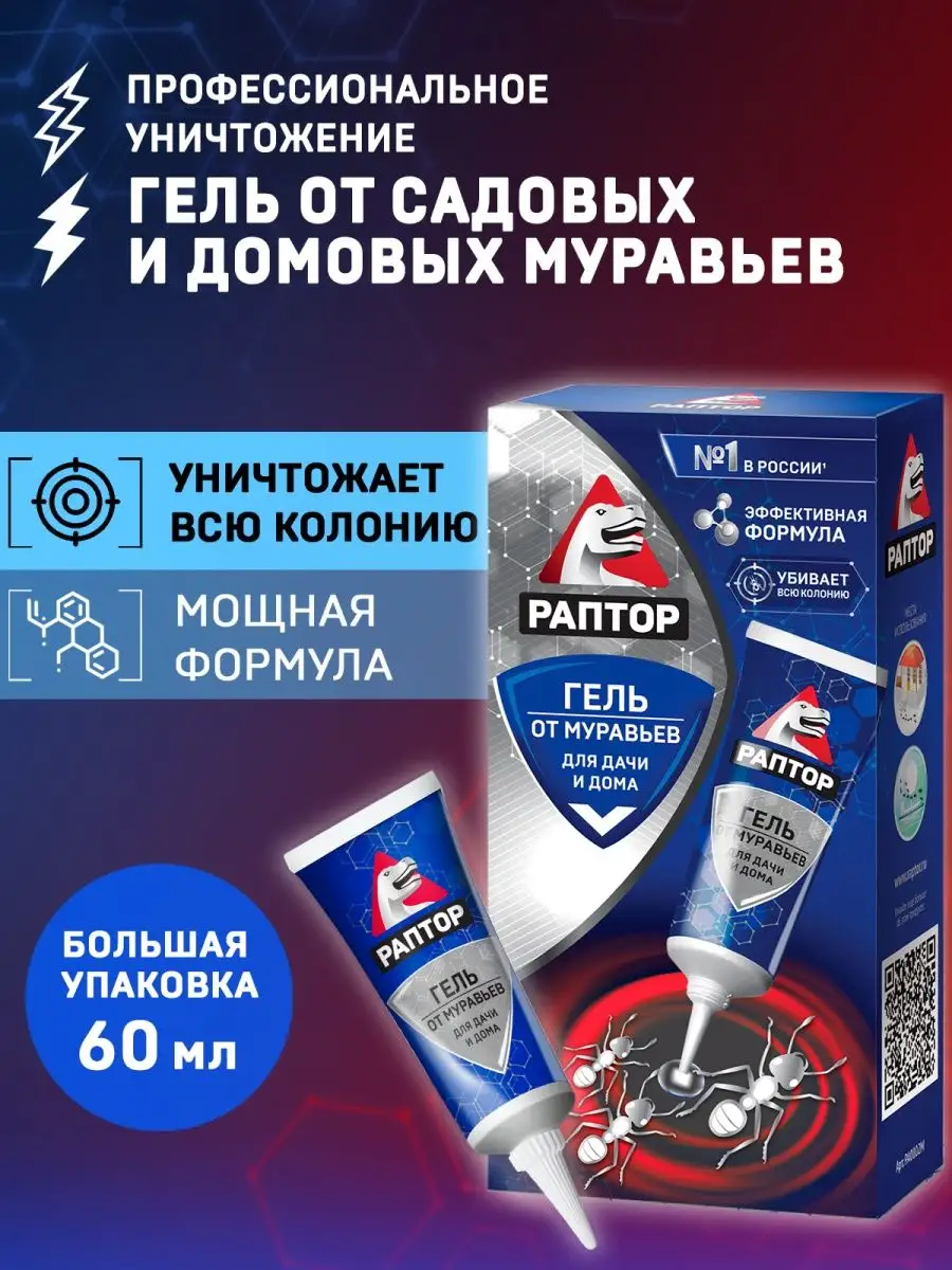 Гель от муравьев домашних, садовых, защита средство 60мл Раптор 15650162  купить в интернет-магазине Wildberries