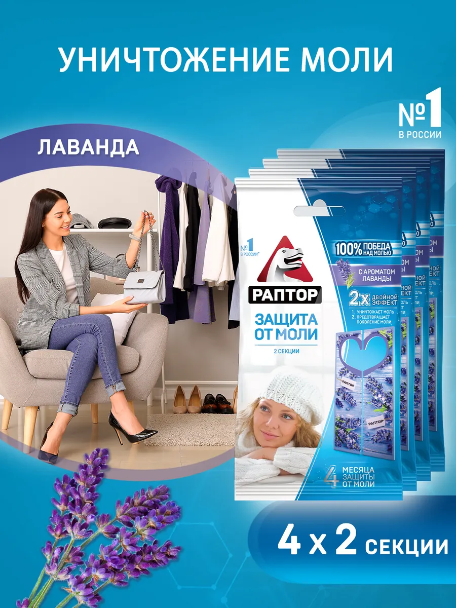 Секция от моли с лавандой,...