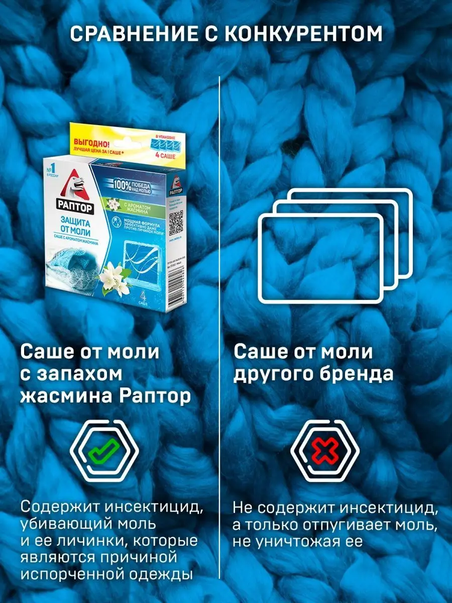 Саше от моли с запахом жасмина, Раптор 4 шт купить в Москве в интернет-магазине artcentrkolibri.ru