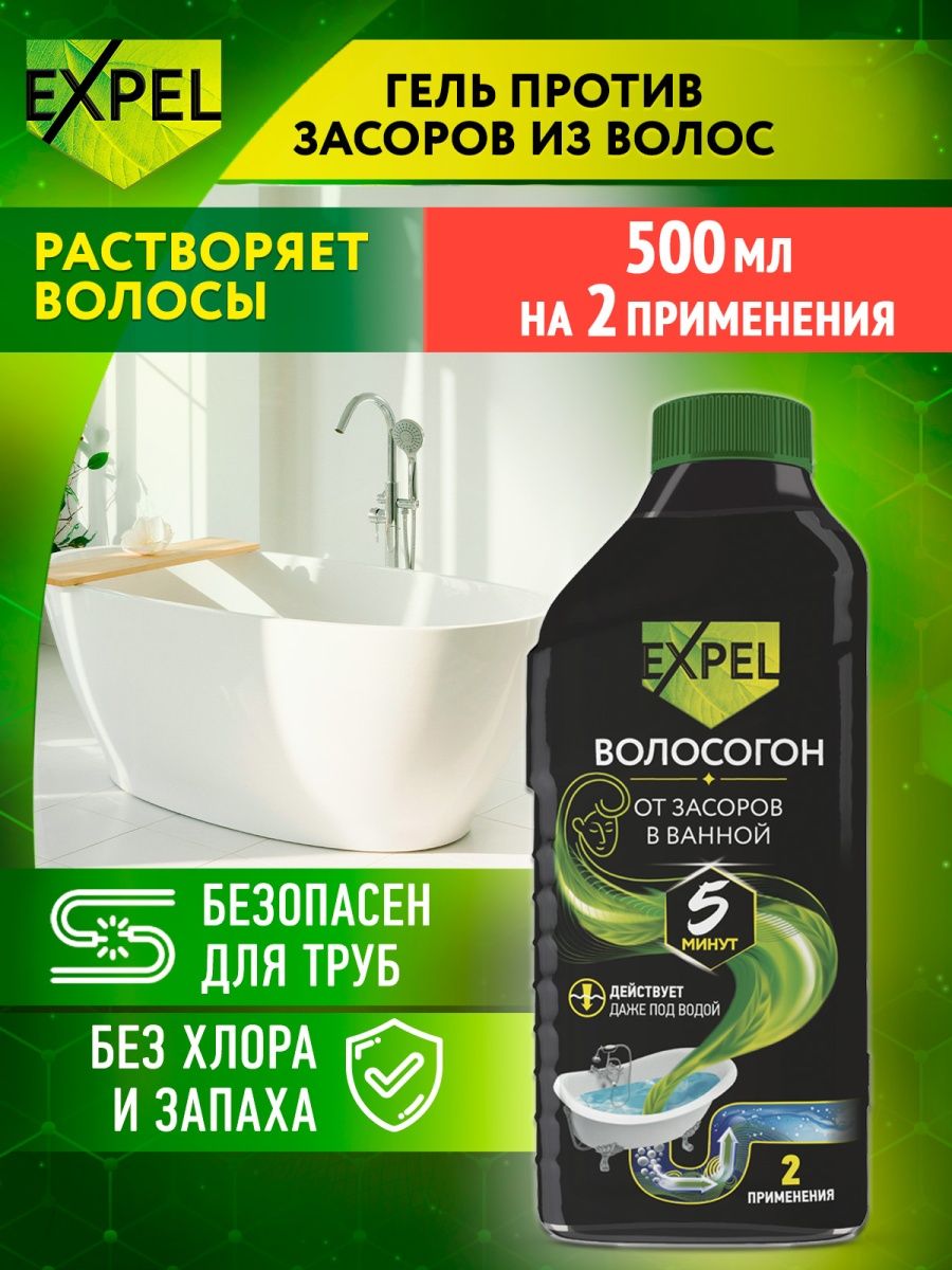 Средство для очистки труб от засоров, 500мл Expel 15650694 купить за 424 ₽  в интернет-магазине Wildberries