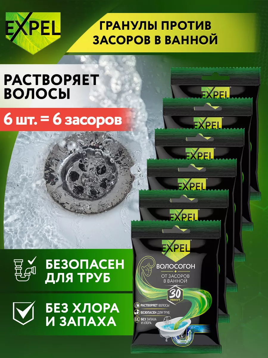 Средство от засоров для очистки, 6 шт Expel 15650695 купить за 351 ₽ в  интернет-магазине Wildberries