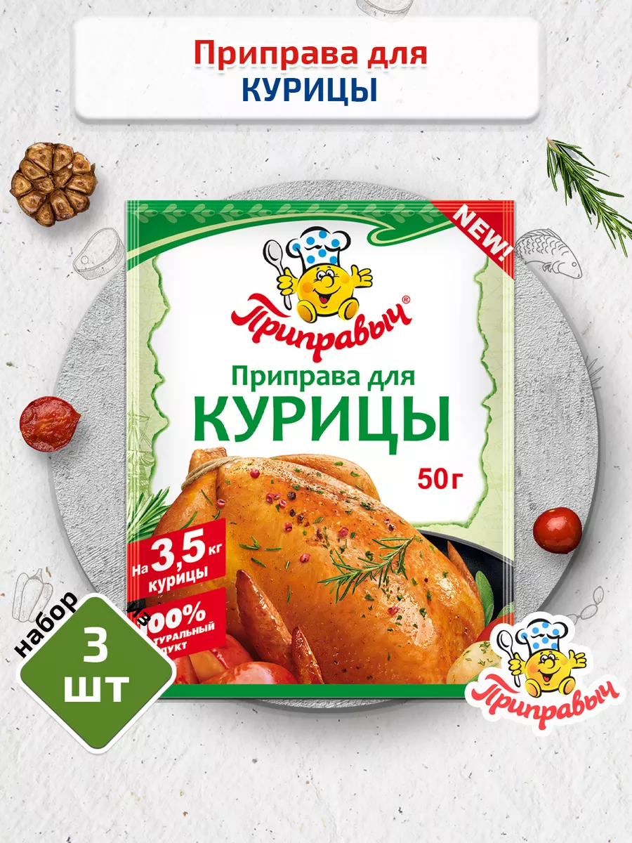 Приправа для курицы 3 шт. по 50 г Приправыч ТМ Приправыч 15652342 купить за  241 ₽ в интернет-магазине Wildberries