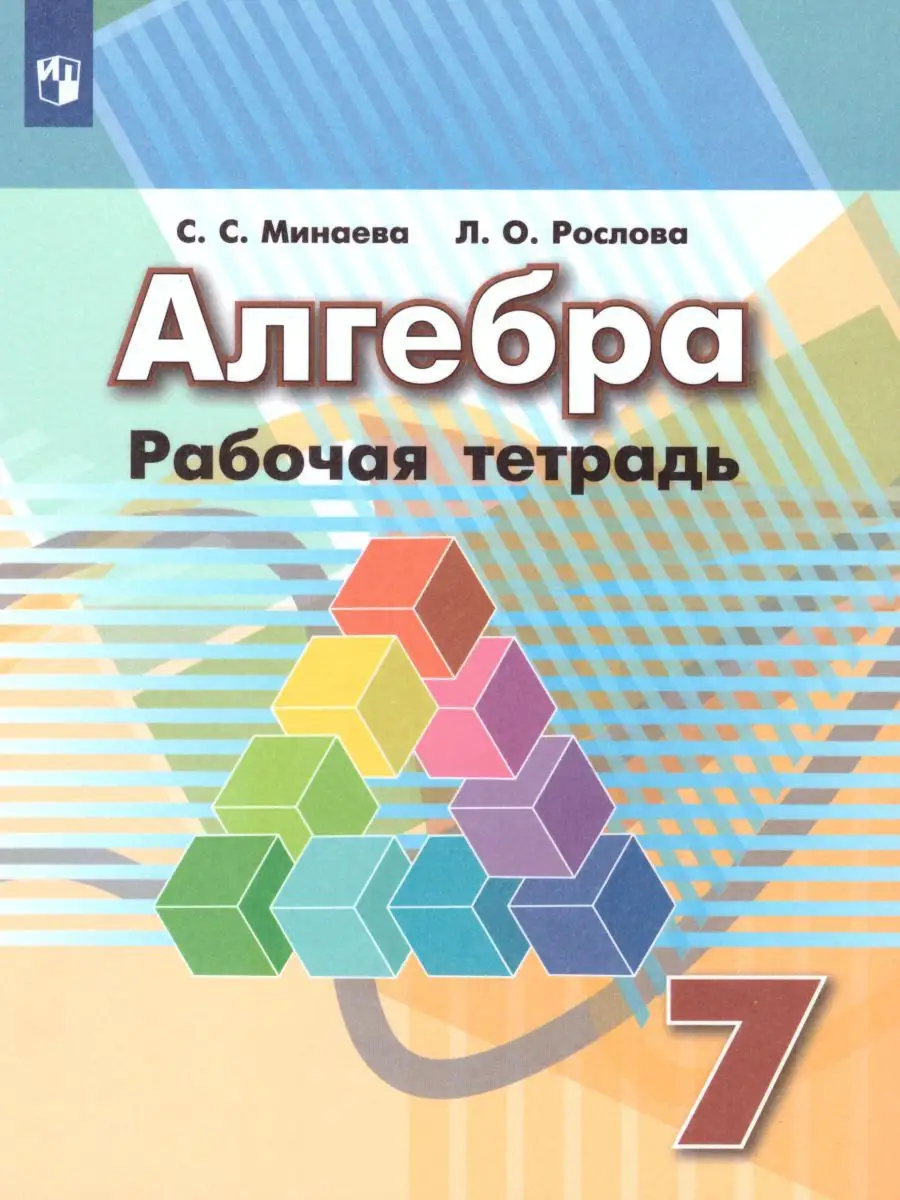 Алгебра 7 класс. Рабочая тетрадь.ФГОС Просвещение 15653862 купить за 361 ₽  в интернет-магазине Wildberries