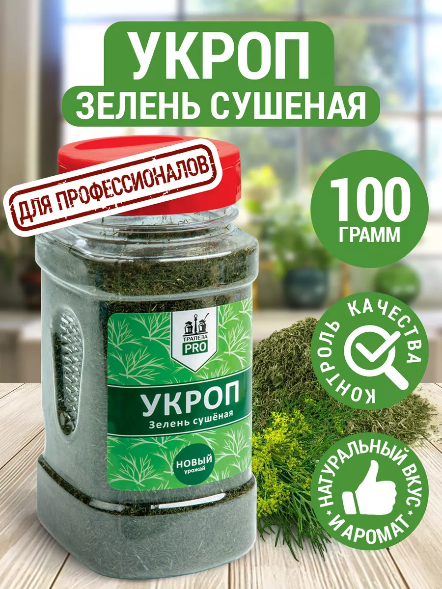 Укроп сушеный 100г ТРАПЕЗА 15654890 купить за 238 ₽ в интернет-магазине  Wildberries