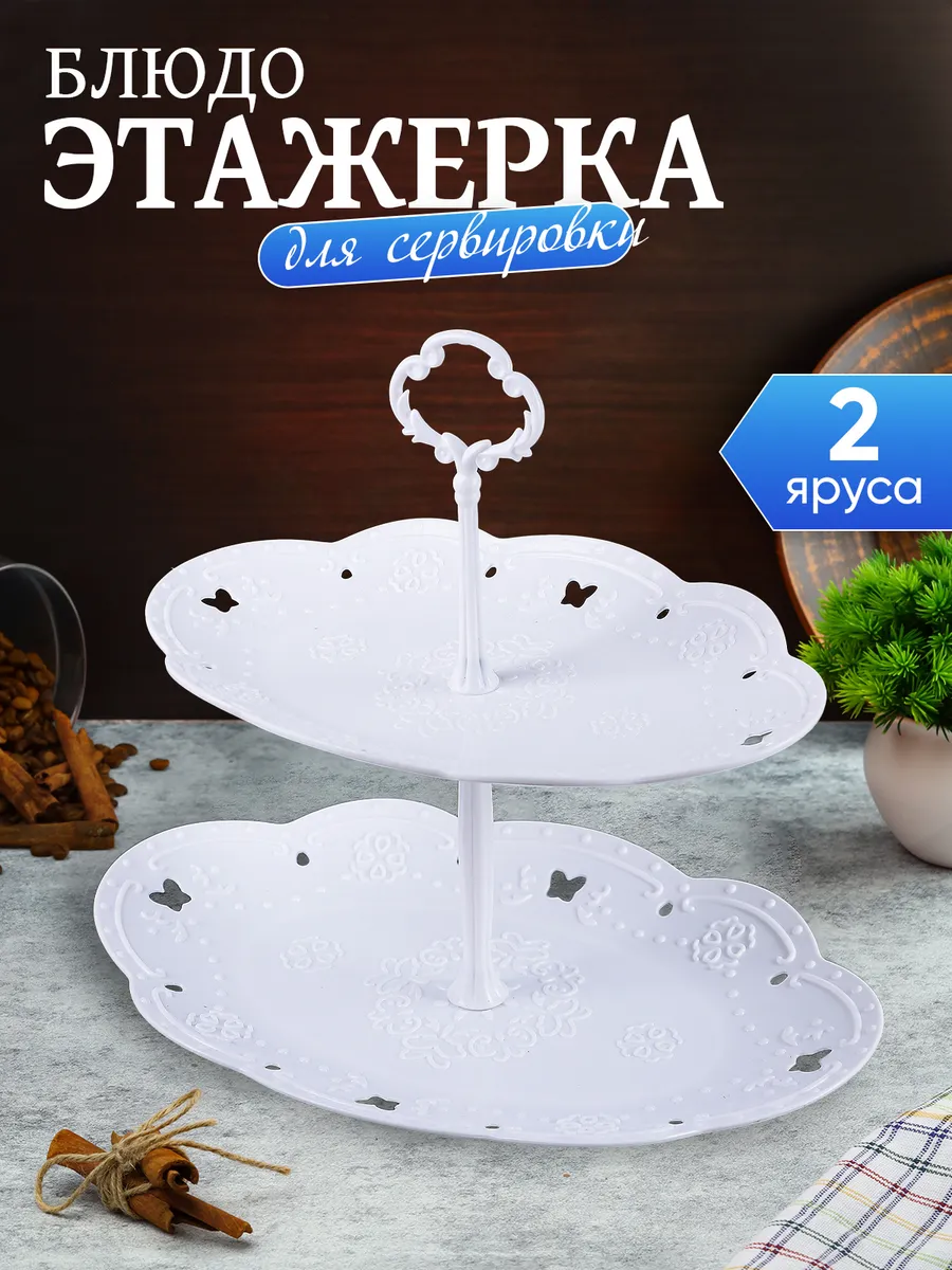 Этажерка для сервировки