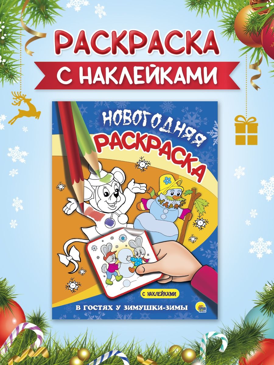 Новогодняя раскраска для детей В гостях у Зимушки-Зимы Проф-Пресс 15655665  купить в интернет-магазине Wildberries