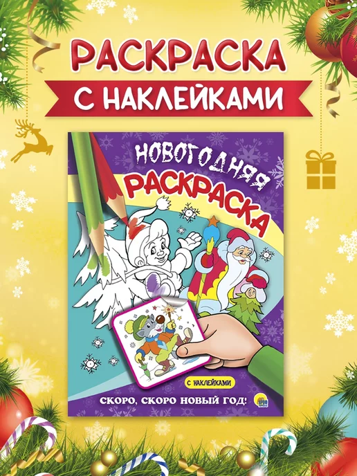 Раскраска Новогодние истории 21 х 1 см