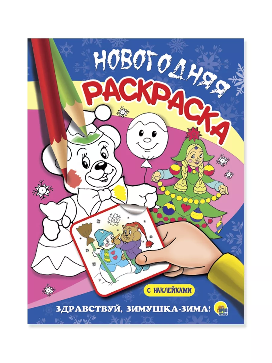 Новогодняя раскраска с наклейками Здравствуй, Зимушка-Зима! Проф-Пресс  15655668 купить за 260 ₽ в интернет-магазине Wildberries