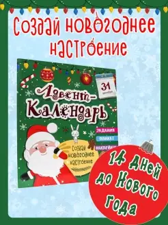 Новогодний адвент-календарь для детей Проф-Пресс 15655764 купить за 297 ₽ в интернет-магазине Wildberries