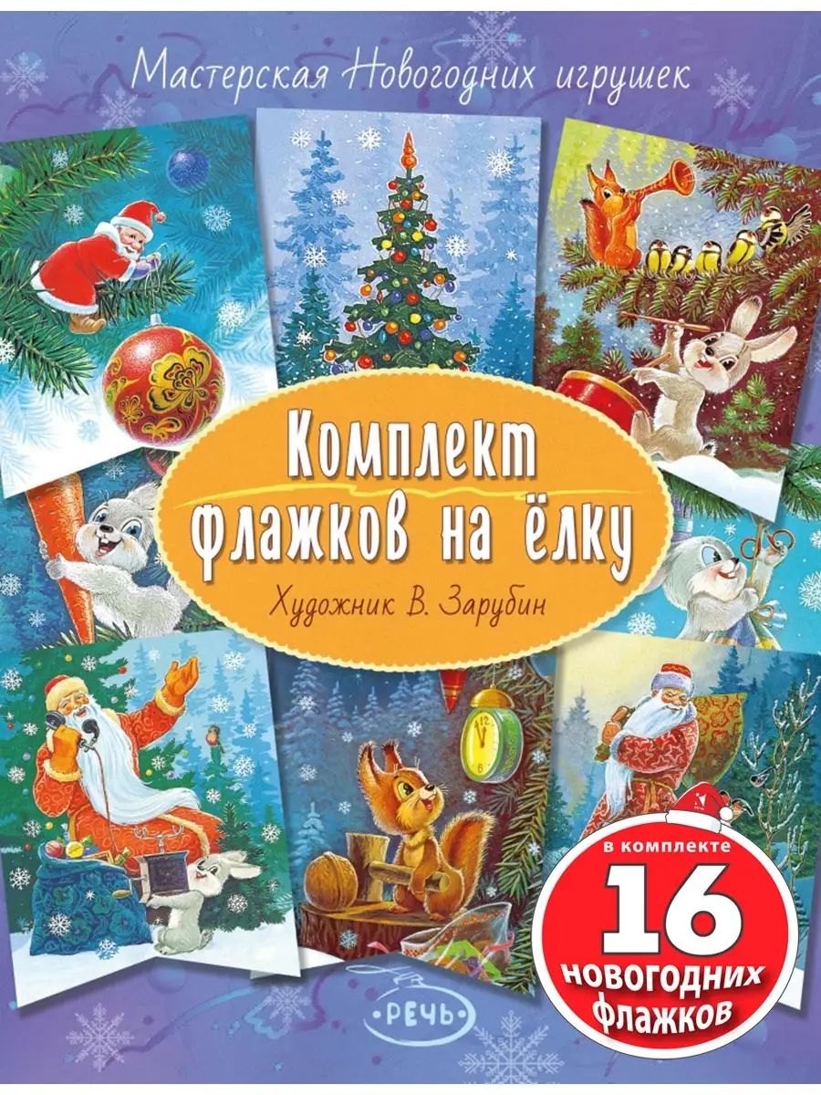 Зарубин В. Комплект флажков на елку Издательство Речь 15658857 купить за  367 ₽ в интернет-магазине Wildberries