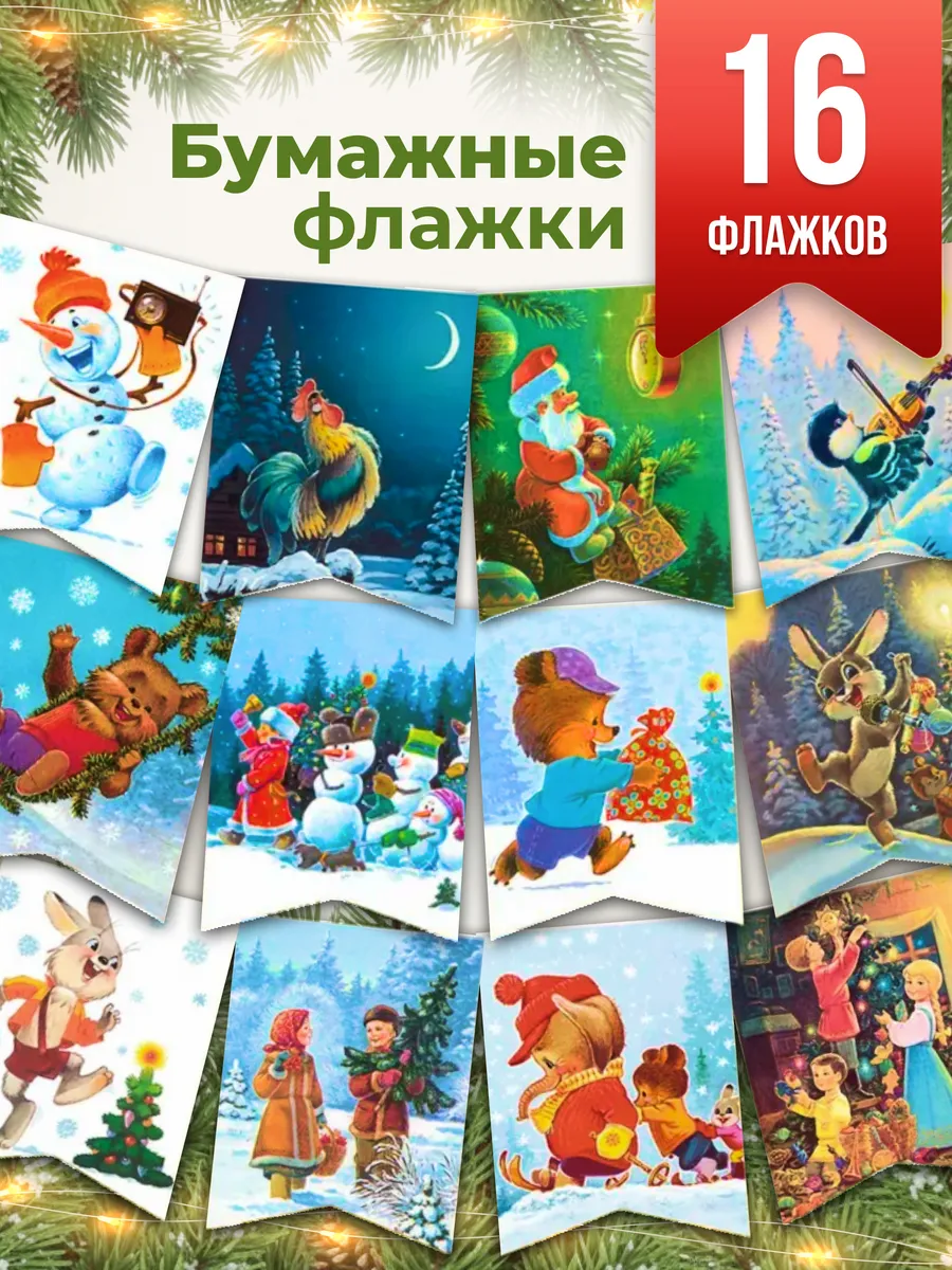 Новогодние флажки ретро гирлянда 16 шт. Зарубин В.И.