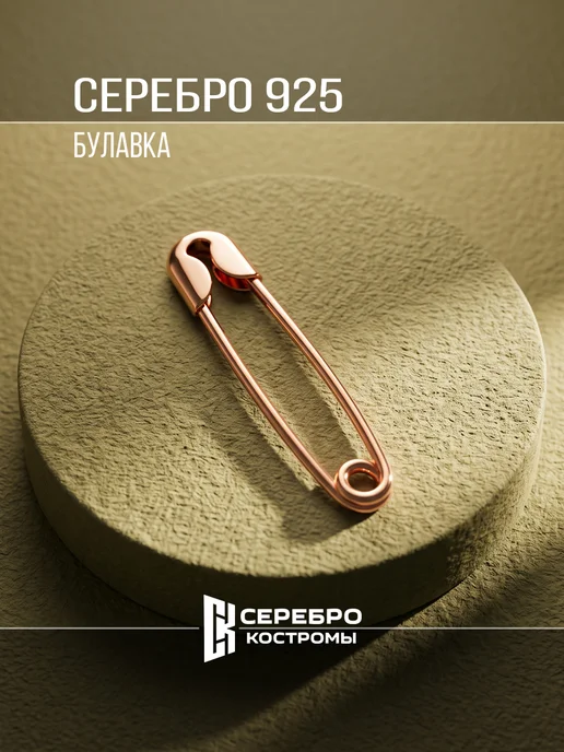 Серебро Костромы булавка серебро 925 позолота, серебристый