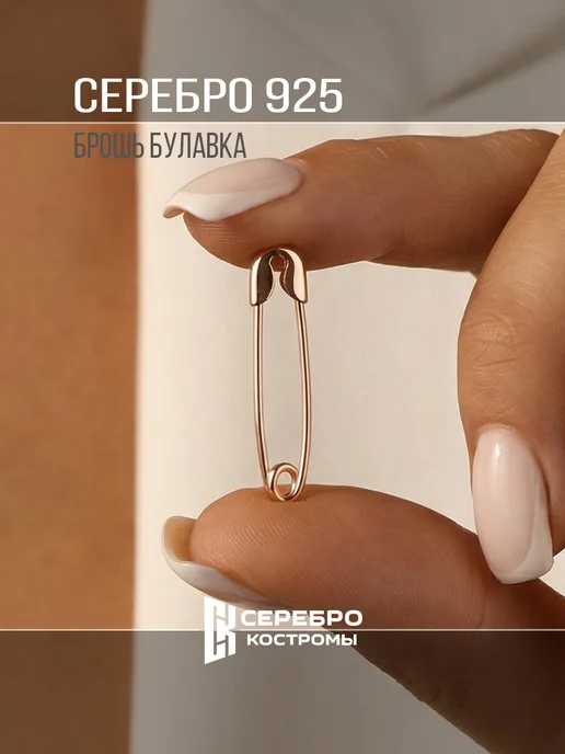 Серебро Костромы булавка серебро 925 позолота, серебристый, фото 2