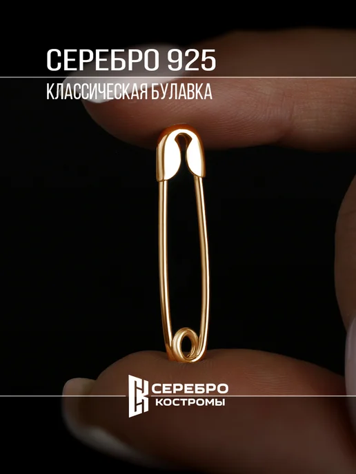 Серебро Костромы булавка серебро 925 позолота, серебристый, фото 5