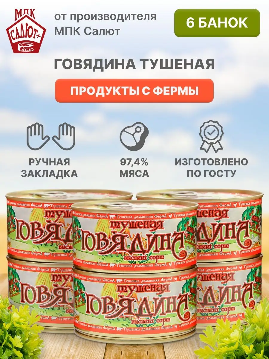 Говядина мясные консервы, гост, тушенка Продукты с фермы 15660517 купить за  1 148 ₽ в интернет-магазине Wildberries