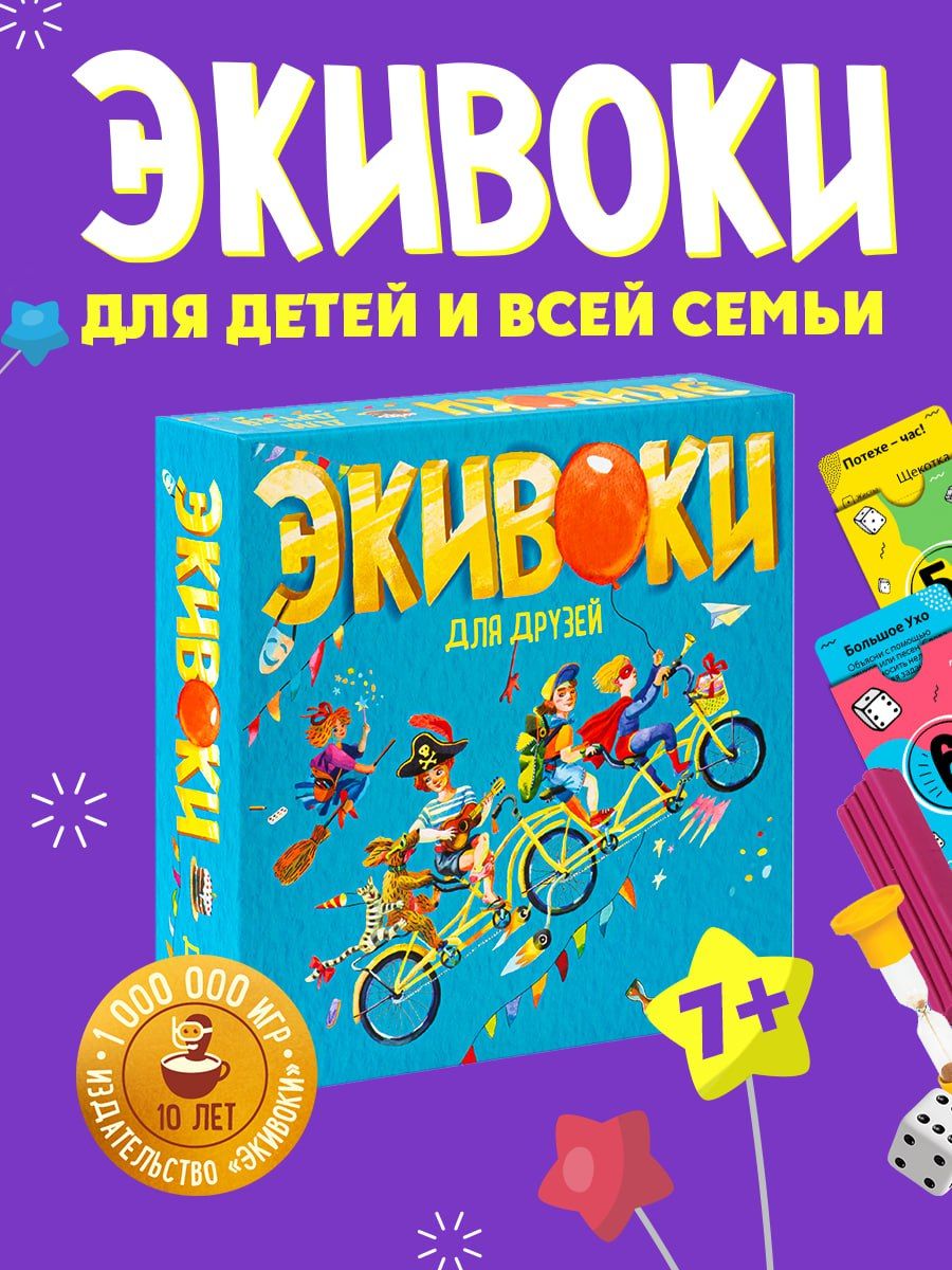 Настольная игра для всей семьи. Экивоки для друзей. Экивоки 15660837 купить  за 1 948 ₽ в интернет-магазине Wildberries