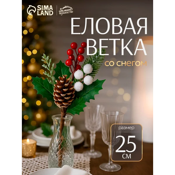 Новогодняя ветка декоративная 25 см