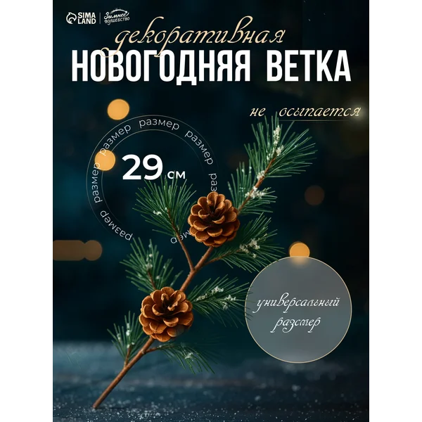 Новогодняя ветка декоративная 29 см
