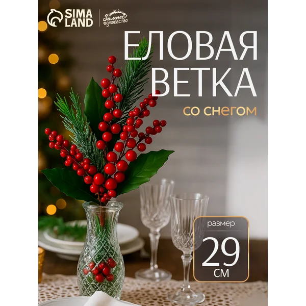 Новогодняя ветка декоративная 29 см