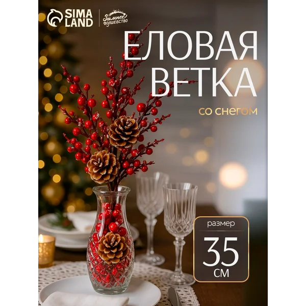 Новогодняя ветка декоративная 35 см