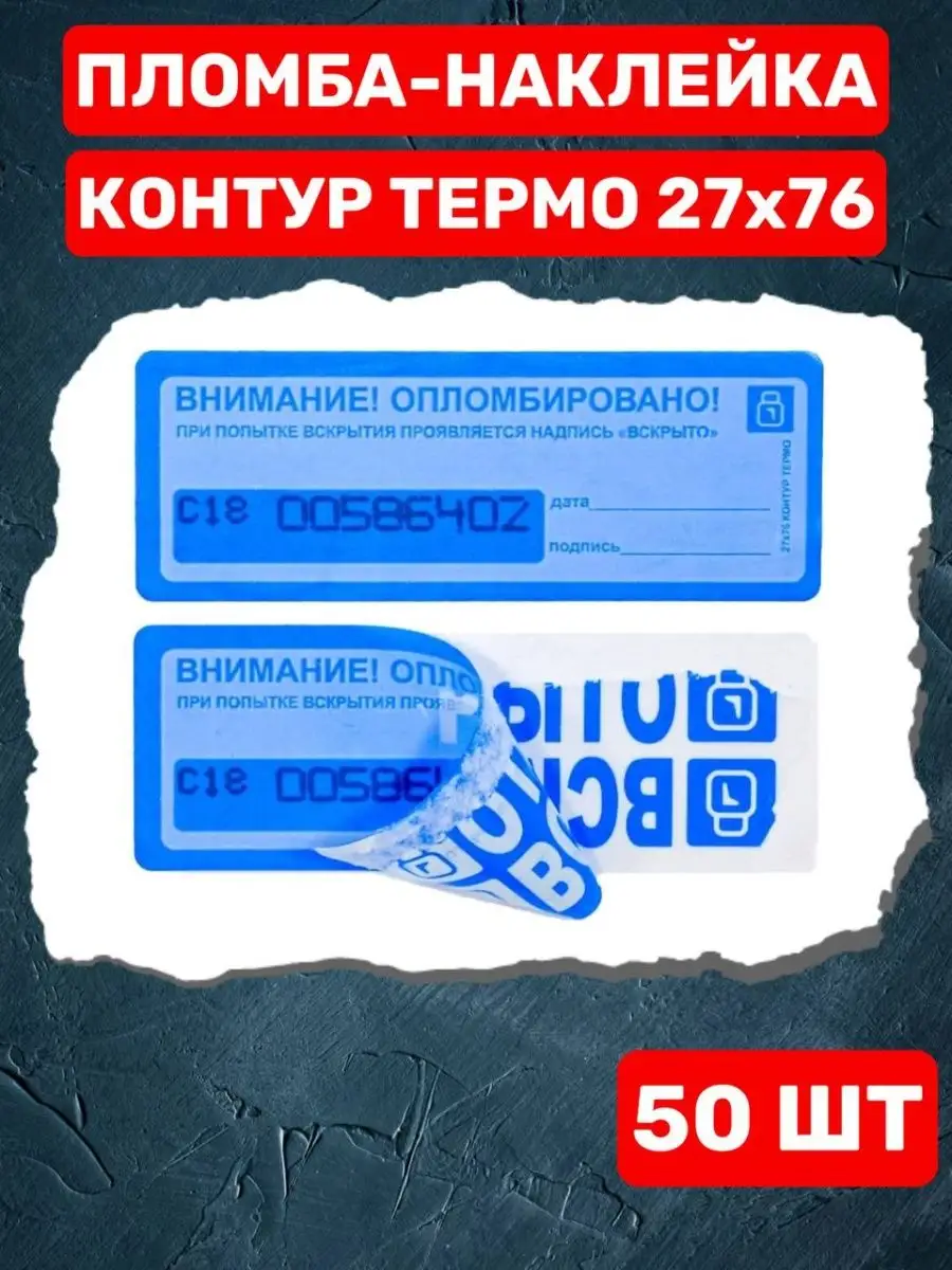 Пломба-Наклейка Контур Термо 27х76 мм (50 шт.)