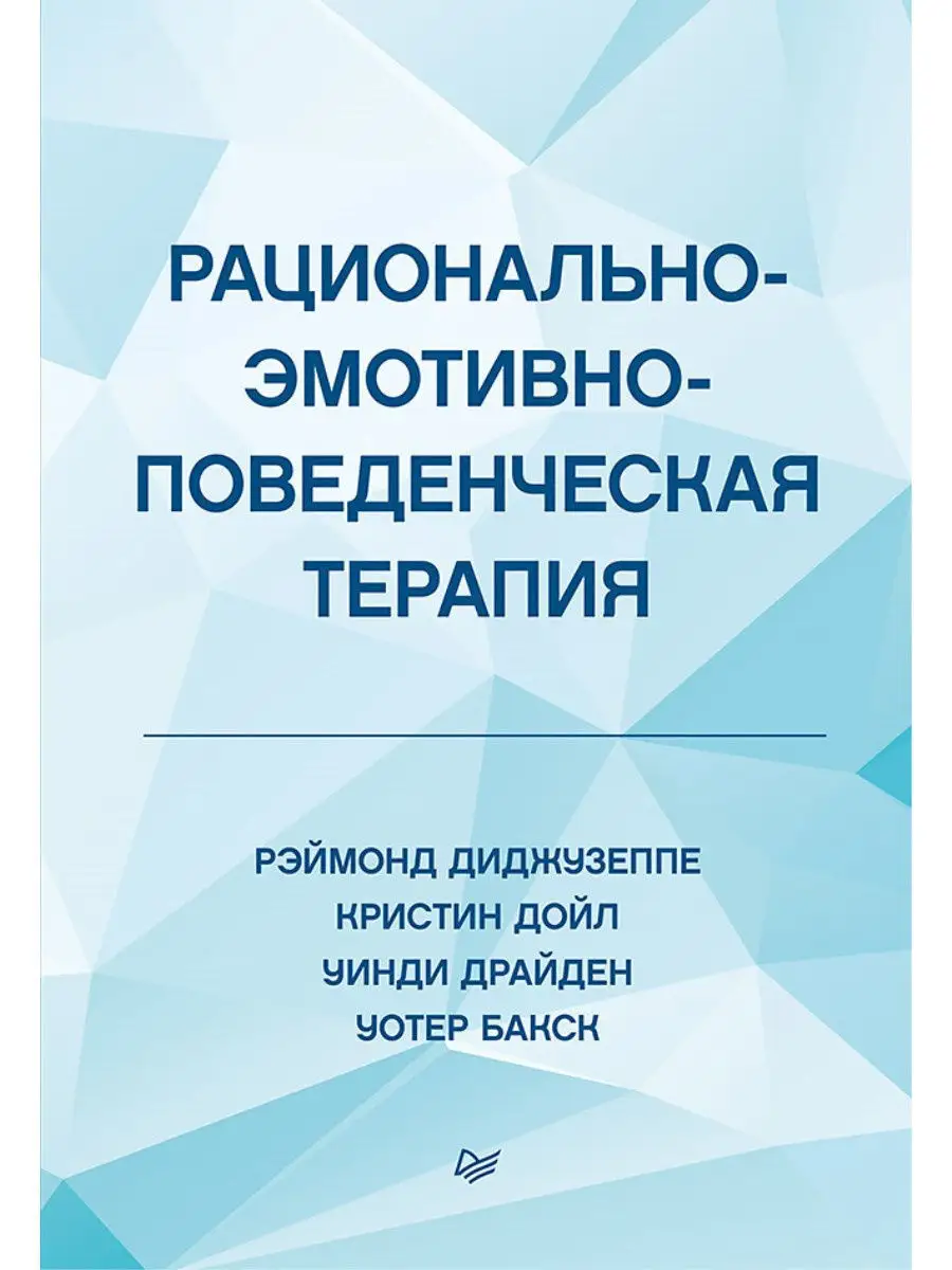 Рационально-эмотивно-поведенческая терапия ПИТЕР 15668744 купить за 1 004 ₽  в интернет-магазине Wildberries