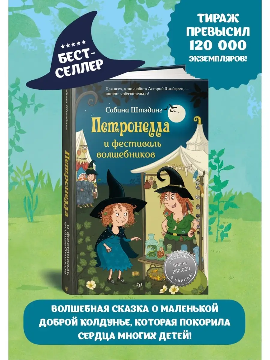 Петронелла и фестиваль волшебников ПИТЕР 15668749 купить в  интернет-магазине Wildberries