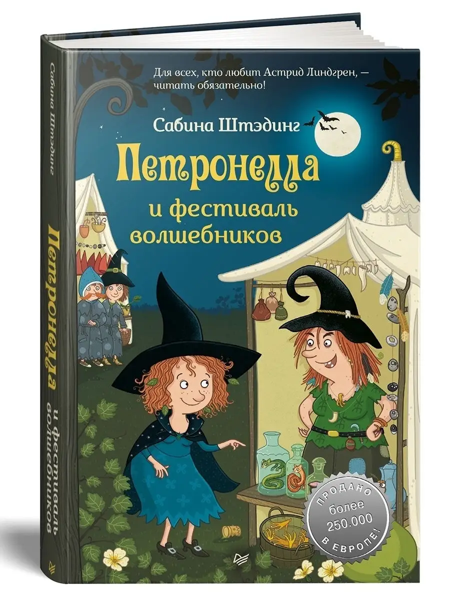 Петронелла и фестиваль волшебников ПИТЕР 15668749 купить в  интернет-магазине Wildberries